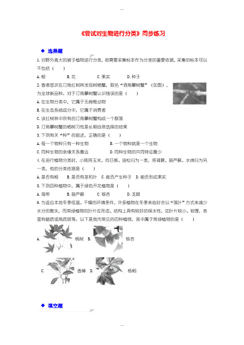 2020届人教版八年级生物上册6.1.1尝试对生物进行分类练习含答案
