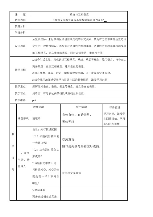 四年级下册数学教案-4.1  垂直与互相垂直沪教版