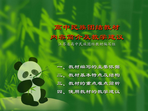 高中民族团结教材简介与教学建议(高中民族团结教材编写组)