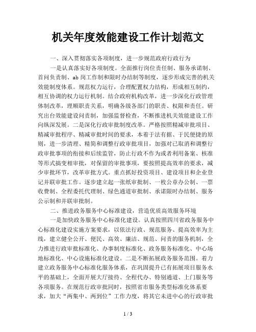 机关年度效能建设工作计划范文