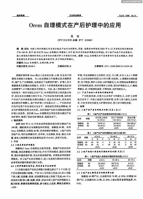 Orem自理模式在产后护理中的应用