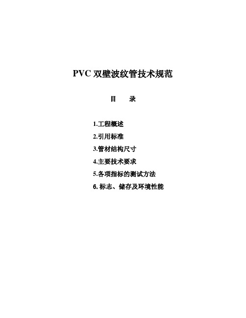 【专业文档】pvc 波纹管技术规范.doc