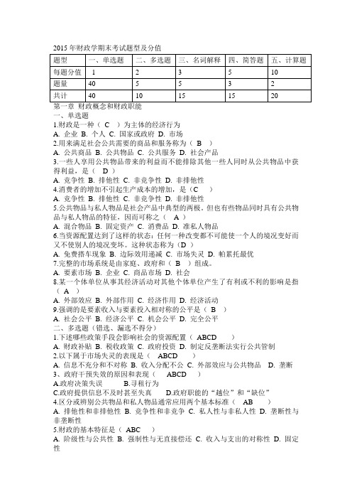 最新财政学 学生复习资料(有答案)