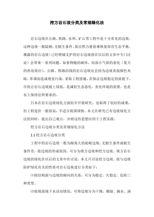 挖方岩石坡分类及常规绿化法