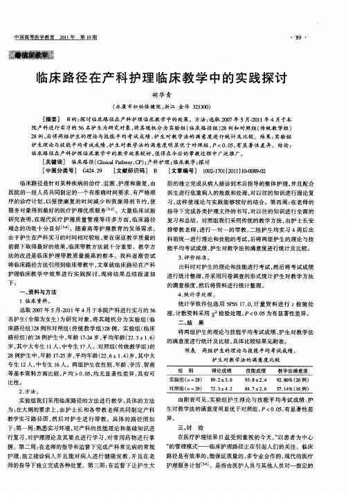 临床路径在产科护理临床教学中的实践探讨