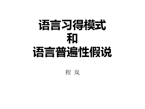 语言习得模式和语言普遍性假说