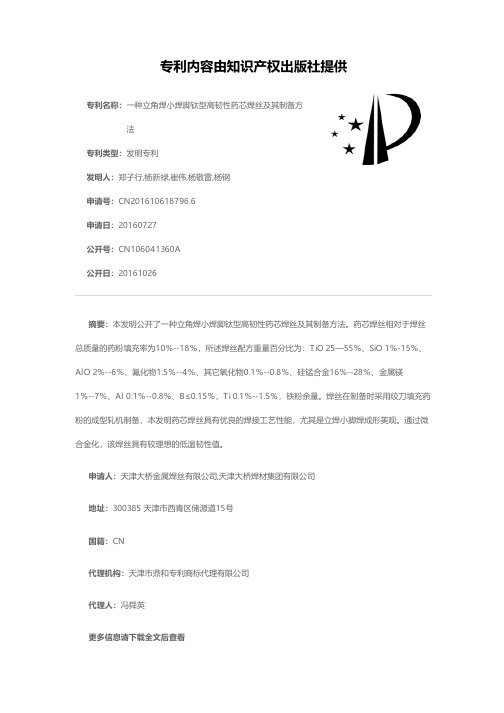 一种立角焊小焊脚钛型高韧性药芯焊丝及其制备方法[发明专利]