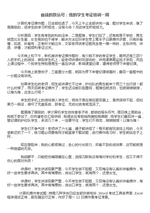 奋战的致远号：我的学生考证培训一周