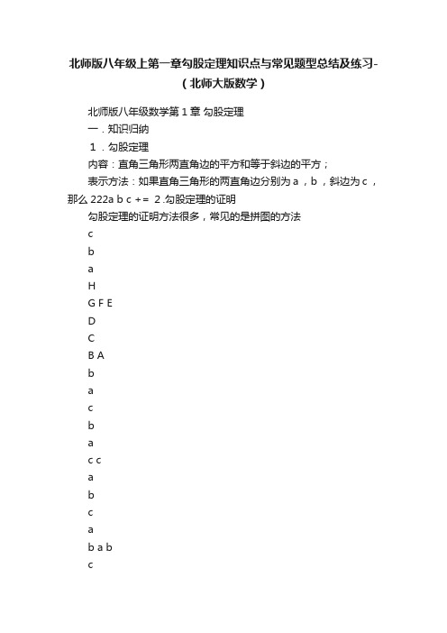 北师版八年级上第一章勾股定理知识点与常见题型总结及练习-（北师大版数学）