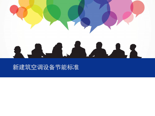 新建筑空调设备节能标准