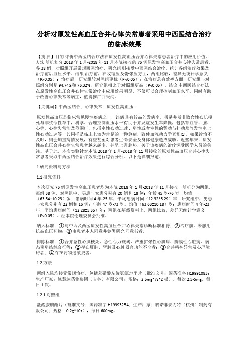 分析对原发性高血压合并心律失常患者采用中西医结合治疗的临床效果