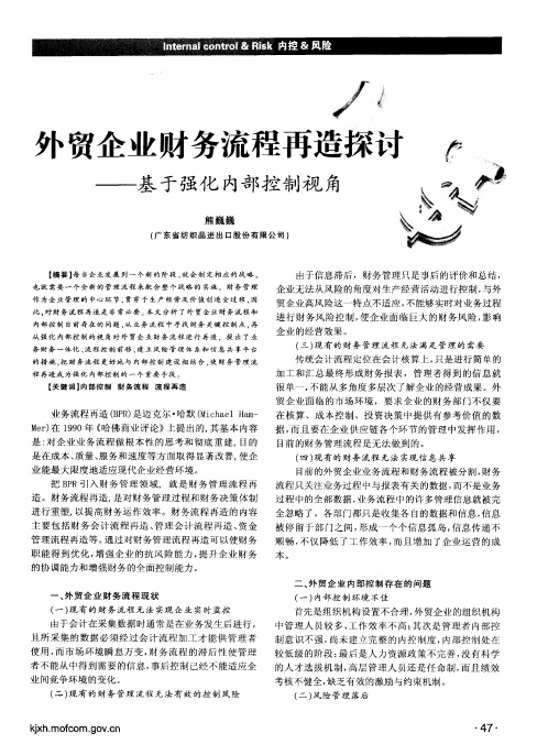 外贸企业财务流程再造探讨——基于强化内部控制视角