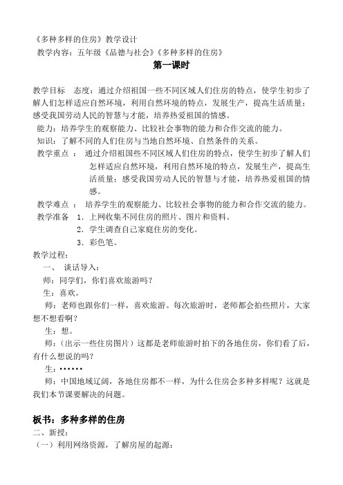 多种多样的住房第一课时