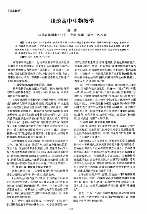 浅谈高中生物教学