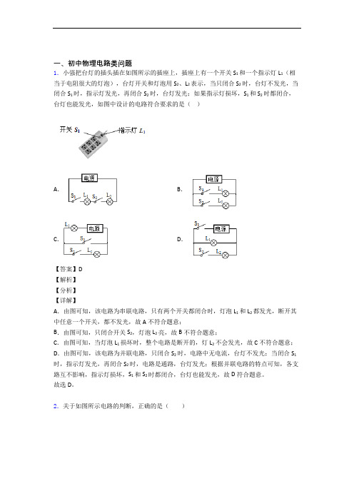 备战中考物理电路类问题-经典压轴题附答案解析