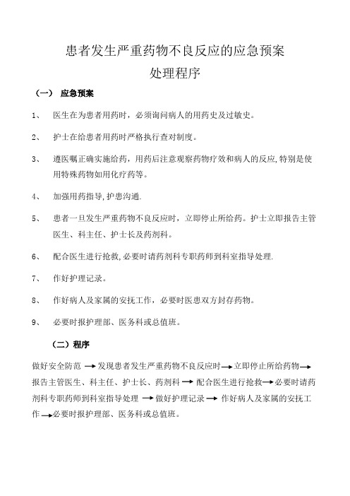 患者发生严重药物不良反应的应急预案处理程序