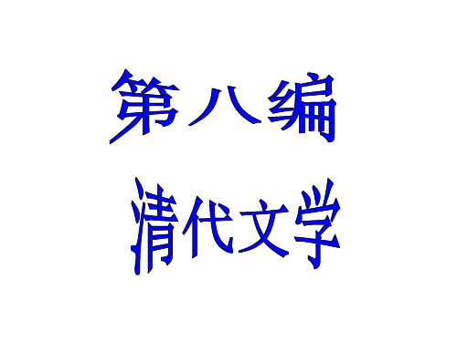 第八编 清代文学
