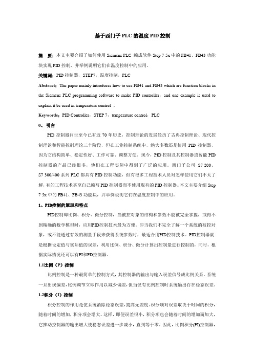 基于西门子PLC的温度PID控制