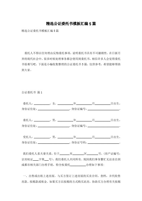 精选公证委托书模板汇编5篇