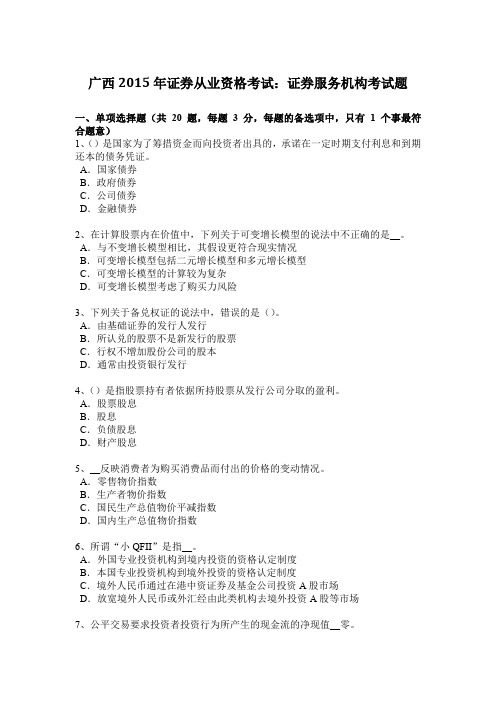 广西2015年证券从业资格考试：证券服务机构考试题
