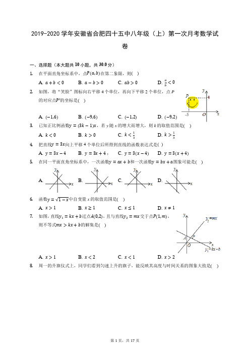 2019-2020学年安徽省合肥四十五中八年级(上)第一次月考数学试卷 (含答案)