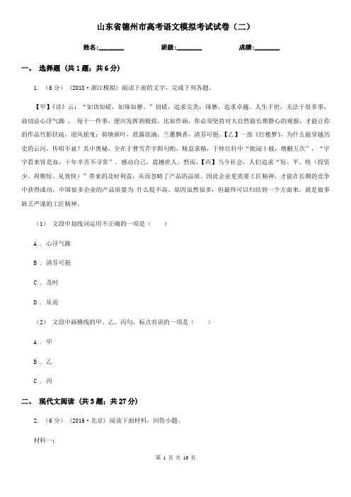 山东省德州市高考语文模拟考试试卷(二)