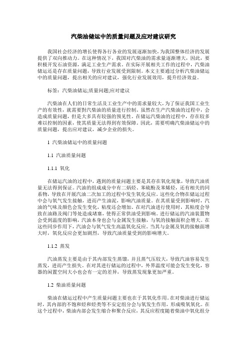 汽柴油储运中的质量问题及应对建议研究