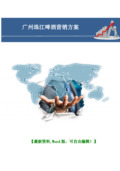 广州珠江啤酒营销方案