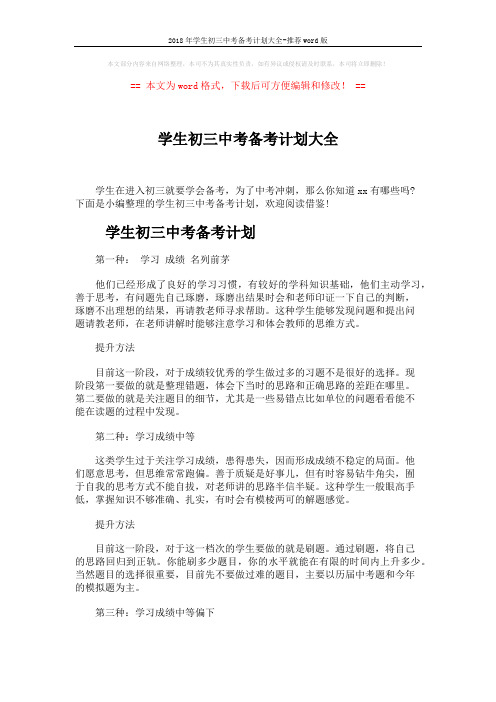 2018年学生初三中考备考计划大全-推荐word版 (3页)