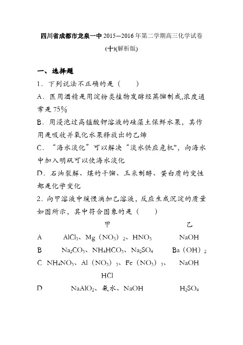 四川省成都市龙泉一中2016届高三化学模拟试卷(十) 含解析