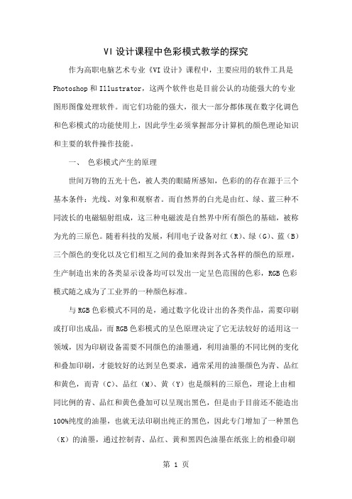 VI设计课程中色彩模式教学的探究word精品文档4页