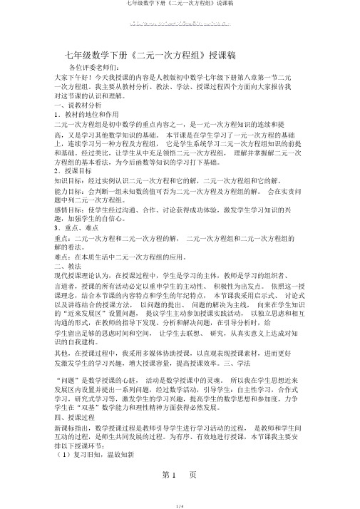 七年级数学下册《二元一次方程组》说课稿
