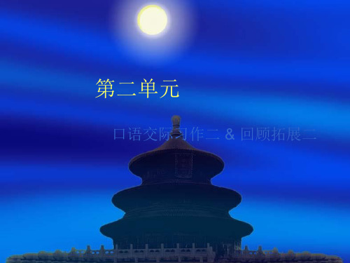 人教版六年级下册语文《口语交际习作二》 课件