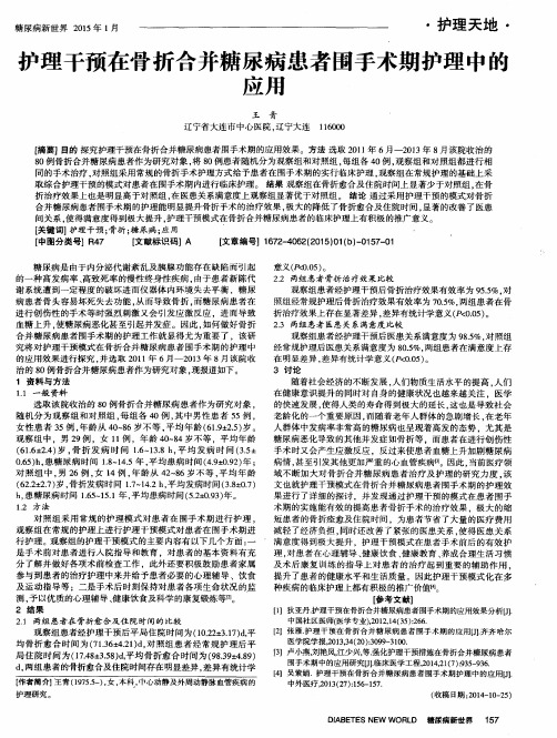 护理干预在骨折合并糖尿病患者围手术期护理中的应用