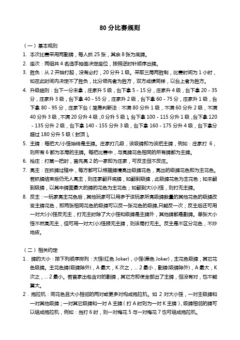 80分比赛规则