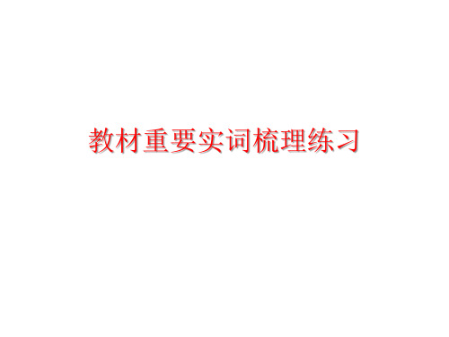 教材重要实词梳理练习(带答案适合上课用)