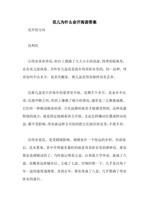 花儿为什么会开阅读答案