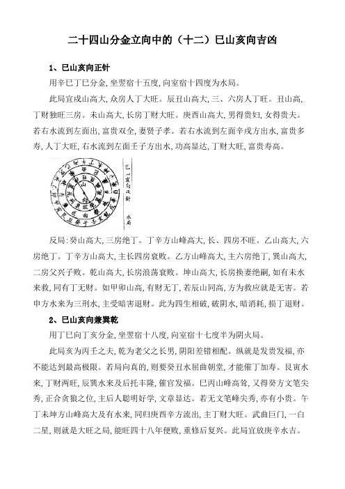 二十四山分金立向中的(十二)巳山亥向吉凶