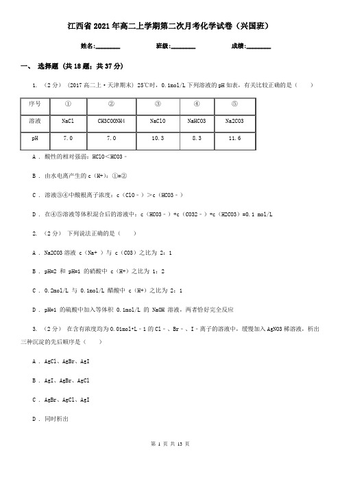 江西省2021年高二上学期第二次月考化学试卷(兴国班)