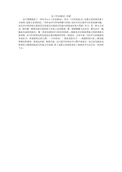读《学会感动》有感_小学作文