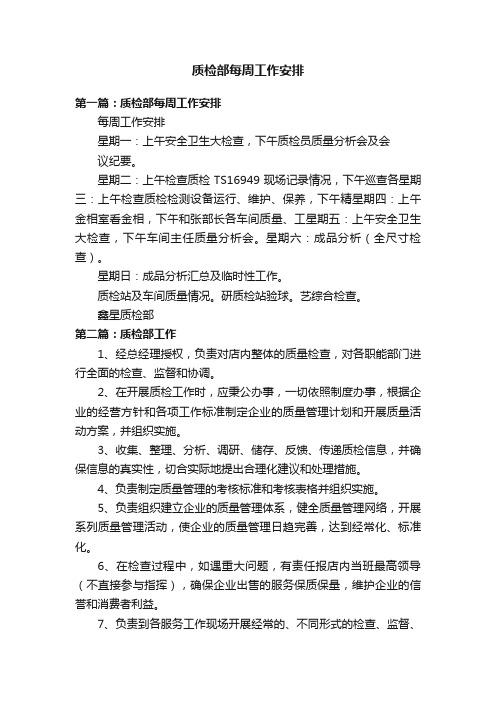 质检部每周工作安排