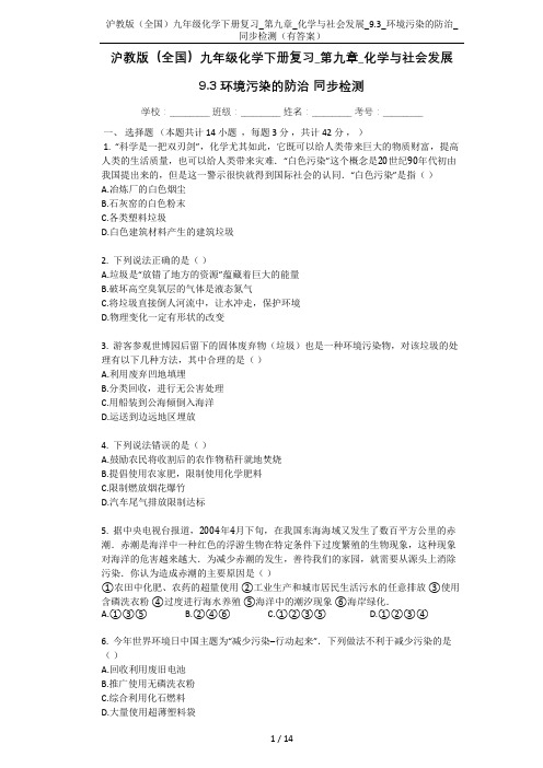 沪教版(全国)九年级化学下册复习_第九章_化学与社会发展_9.3_环境污染的防治_同步检测(有答案)