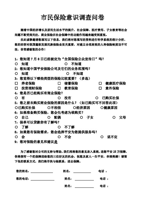 市民保险意识调查问卷