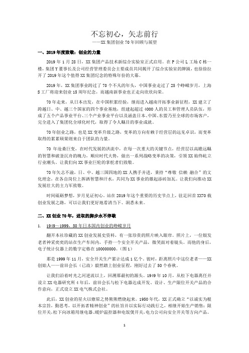 集团公司创业70年发展历程回顾与展望