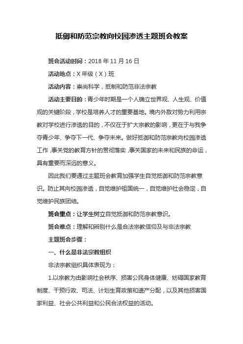抵御和防范宗教向校园渗透班会主题教案