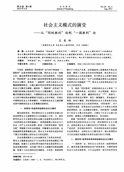 社会主义模式的演变从＂同时胜利＂论到“一国胜利”论