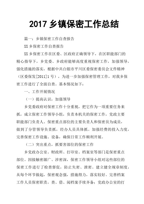 2017乡镇保密工作总结
