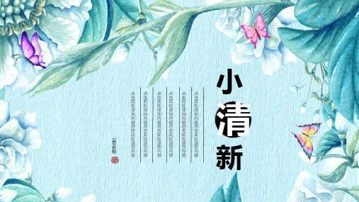 创意唯美文艺日系小清新通用模板优秀ppt模板