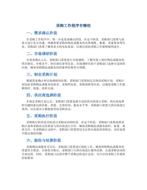 采购工作程序有哪些