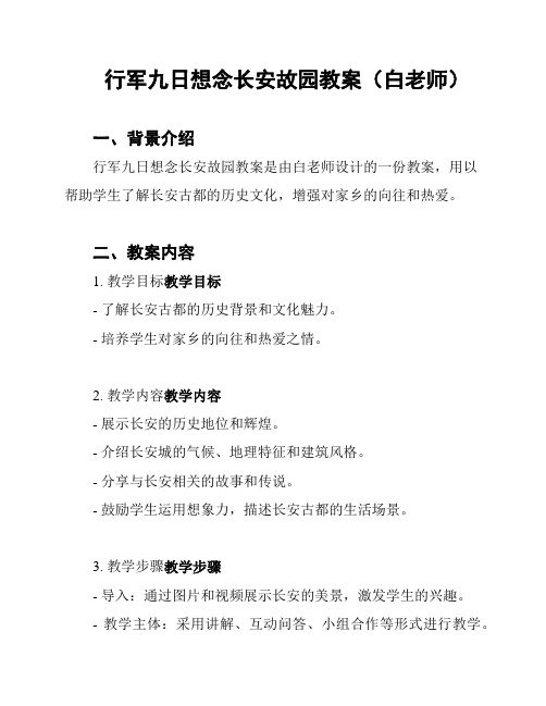 行军九日想念长安故园教案(白老师)